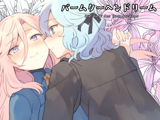 Baumkuchen Dream (PsychoLast) - FANZA Doujin