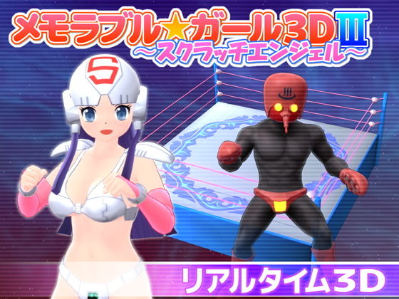 Memorable★Girl 3D III ~Scratch Angel~