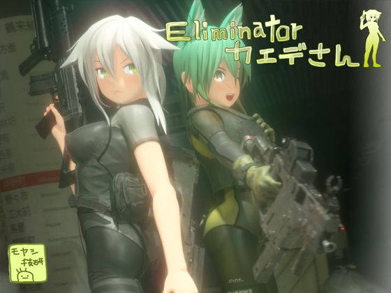 Eliminator Kaede-san
