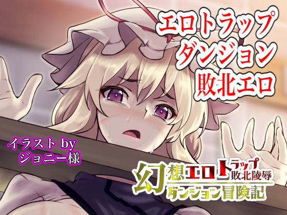 Fantasy Erotic Trap Dungeon: Defeat Chronicle 4