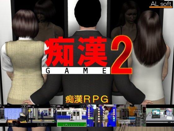 Chikan GAME 2 (ALsoft)