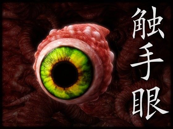 Tentacle Eyes (Choco to Koko) - FANZA Doujin