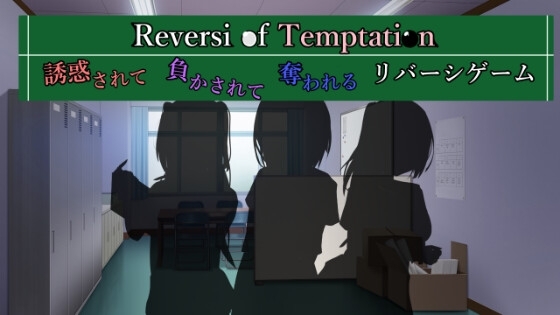 Reversi of Temptation - A Game of Seduction