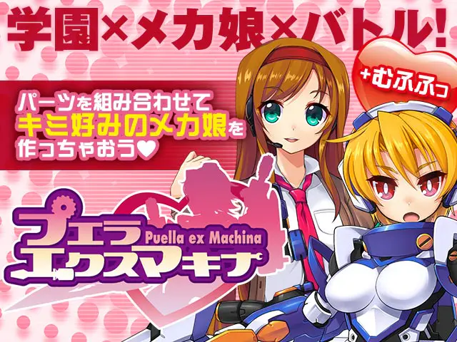 Puella Ex Machina | Free Eroge FANZA GAMES