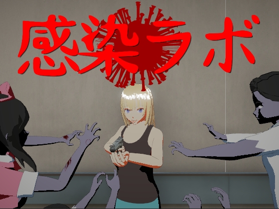 Infection Lab [Aoyume Pelican]