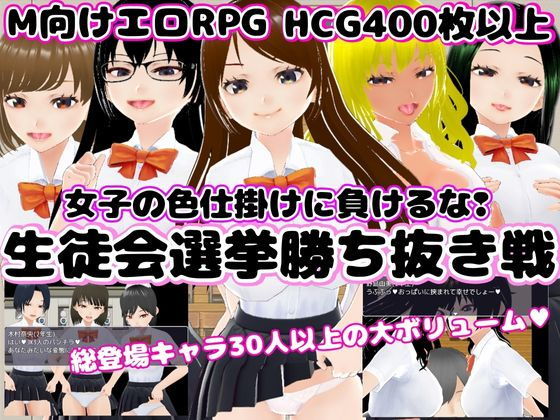 Student Council Election Knockout Tournament ~Don't Fall for the Girls' Seduction~