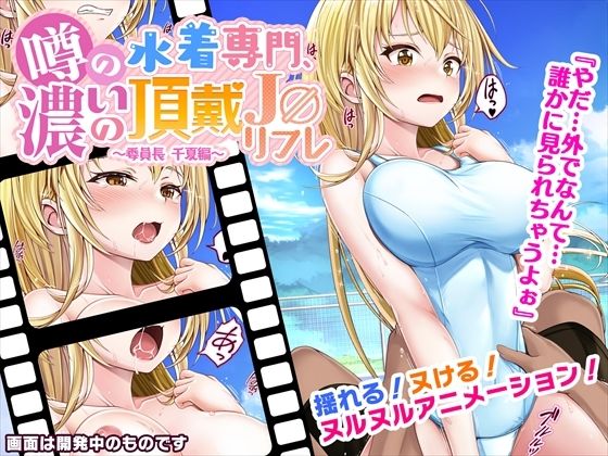 Rumored Swimwear Specialist: Rich Service ~Committee Chair Chiyoka~ (milkmelon)