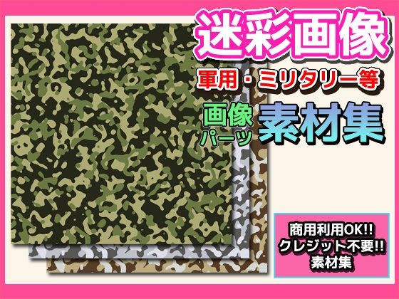 Camouflage Image Materials - Royalty-Free Stock (Commercial Use OK)