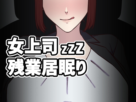 Female Boss Overtime Sleeping Assault