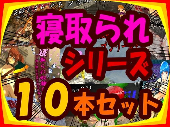 [Past Works Bundle] Netorare Series 10-Title Set [Matatabi Neko Soft]