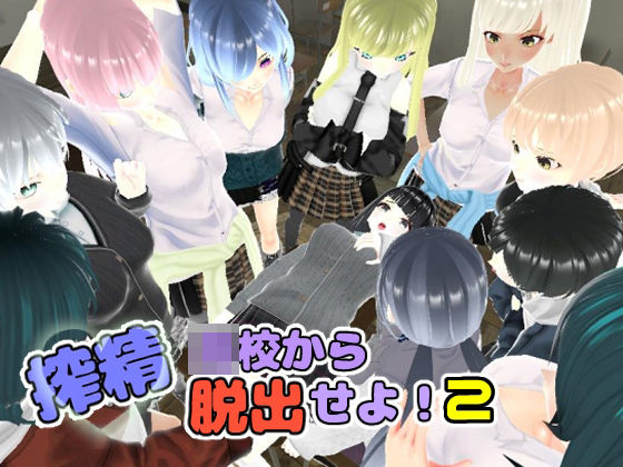 Escape from the Semen Extraction School! 2