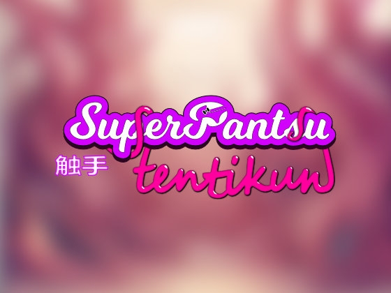 Super Pantsu Tentikun