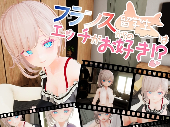 [VR] The French Exchange Student Loves Getting Naughty!?