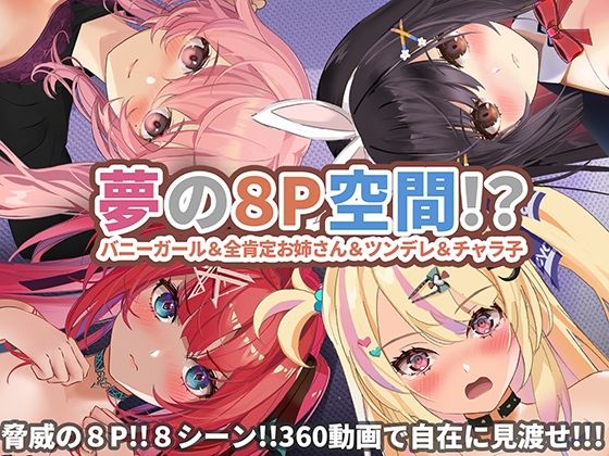 【360° Video】Dream 8P Space...!? Bunny Girl & Others