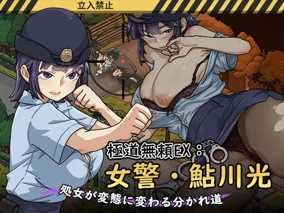 Yakuza Rogue EX: Female Officer Ayukawa Hikari
