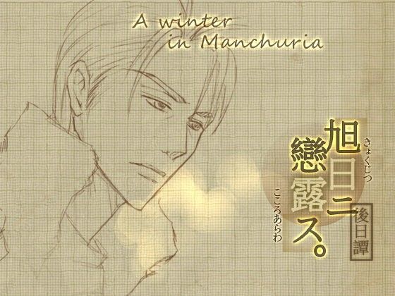 Rising Sun in Love with Russia: Epilogue - A Winter in Manchuria