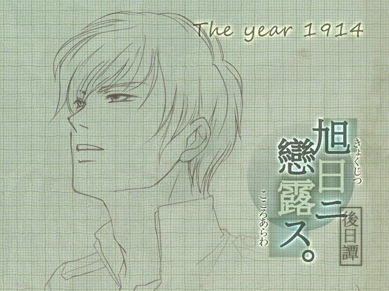 In Love with the Rising Sun: Afterstory - Taisho 3rd Year