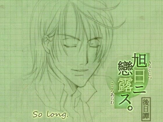 Rising Sun Love Exposed: Epilogue - so long