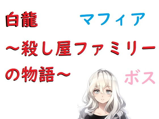 White Dragon: A Killer Family Story
