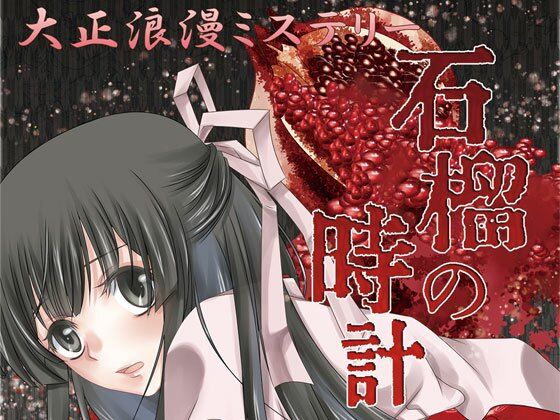 Taisho Romance Mystery: The Pomegranate Clock Revised Edition