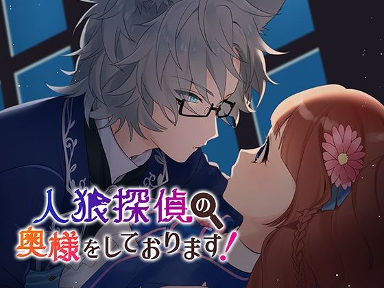 I'm the Wife of a Werewolf Detective!