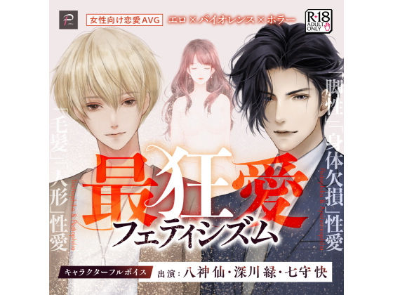 Ultimate Love Fetishism [R18 Otome Game]