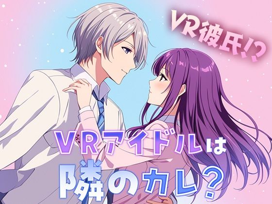 VR Idol Next Door is My Boyfriend!? A Prince with Gynophobia