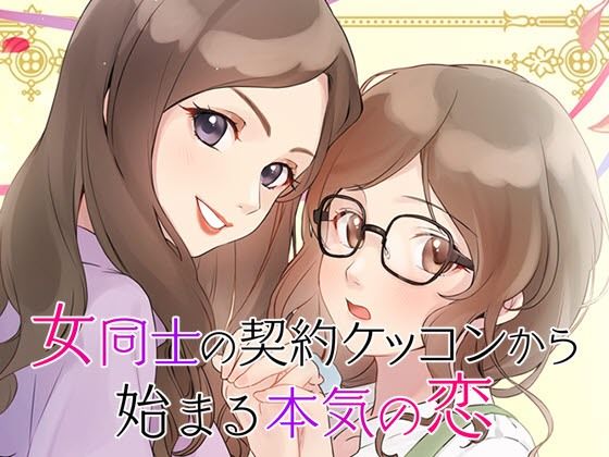 Love Begins with a Contract Marriage Between Women