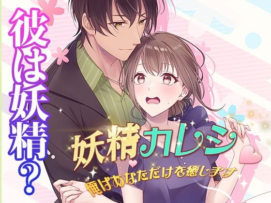 Fairy Boyfriend ~I'll Heal Only You~ Fantasy Love Story