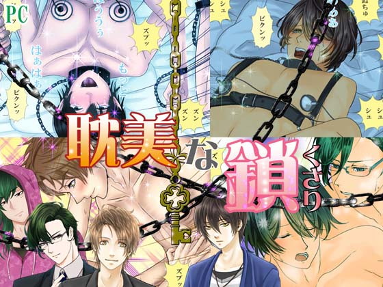Beautiful Chain [PC Version]