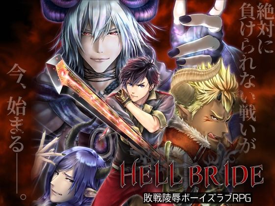 Defeat & Violation Boys Love RPG HELL BRIDE