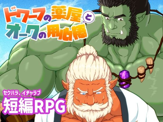 The Dwarf Pharmacist and the Orc Bodyguard