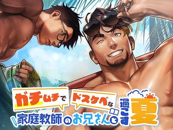 A Summer with My Buff, Lustful Tutor