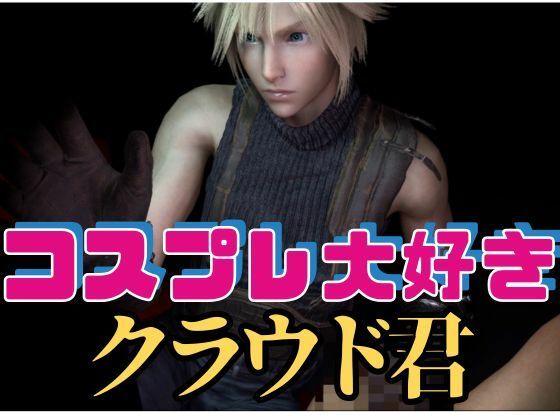 [RPG] Cloud Loves Cosplay [19 Videos]