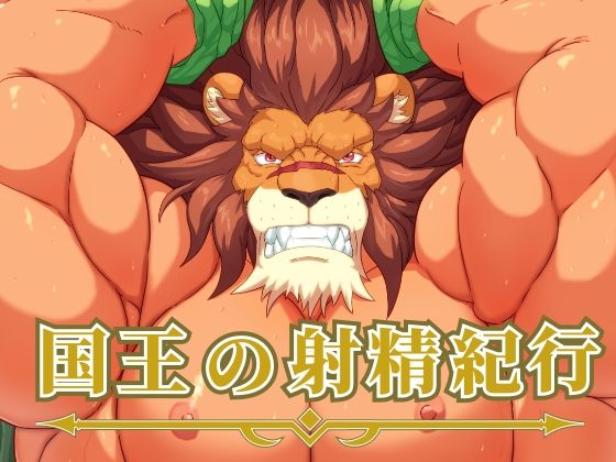 The King's Ejaculation Journey