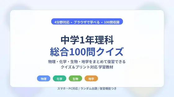 Junior High School Science Quiz 100 Questions [Physics, Chemistry, Biology, Geology] + Teacher Materials