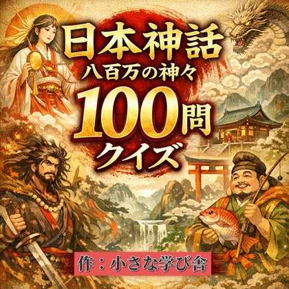 Japanese Mythology Quiz 100 Questions [Kojiki & Nihon Shoki]