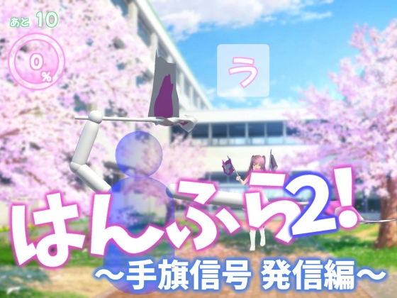 Hanfura 2! ~Semaphore Signal Transmission~