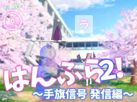 Hanfura 2! ~Semaphore Signal Transmission~
