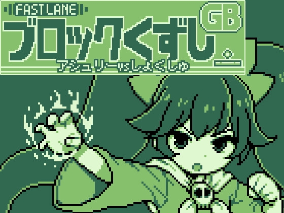 GB Block Breaker [Ash○ vs Tentacles] [FastLane]