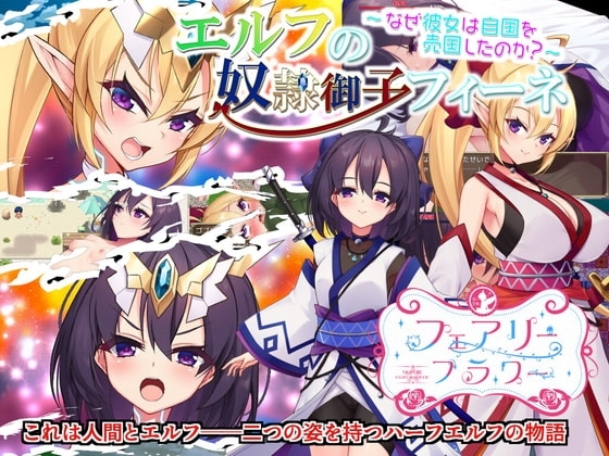 [Smartphone Ver.] Elf Slave Princess Fiine - Why Did She Betray Her Country? [DL Play Box Ver.]