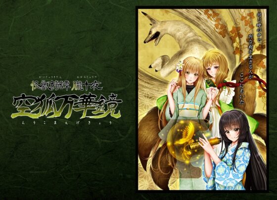 Monster Tales: Oboro Ten Nights - Sky Fox Kaleidoscope