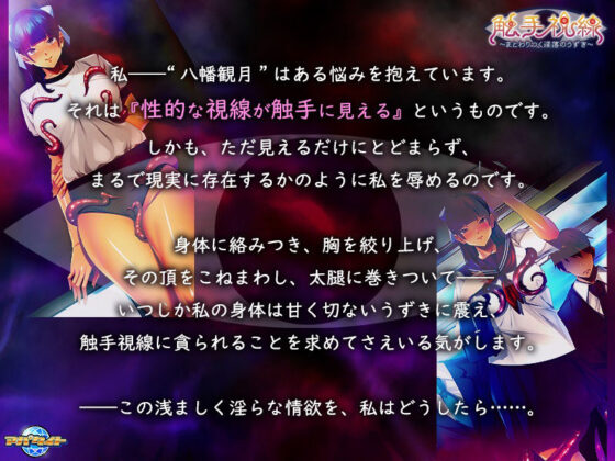 Tentacle Gaze ~Writhing in Obscene Corruption~