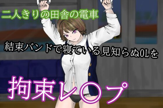 Train Time Society Girl - Restrained Molester