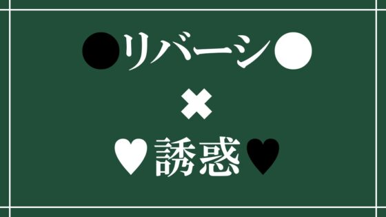 Reversi of Temptation - A Game of Seduction