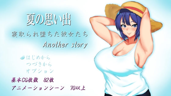 Summer Memories ~Corrupted Girlfriends~ Another Story