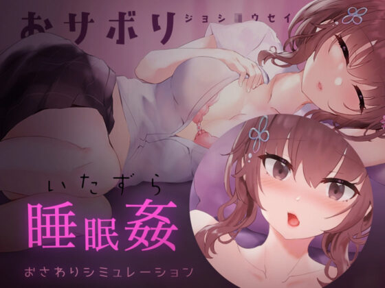 Truant Schoolgirl 2 - Touch & Sleep Play Sim