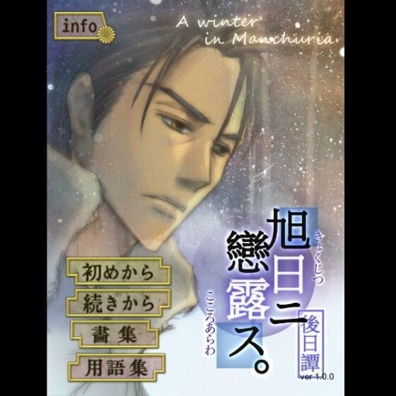 Rising Sun in Love with Russia: Epilogue - A Winter in Manchuria