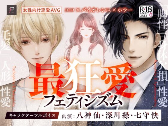 Ultimate Love Fetishism [R18 Otome Game]