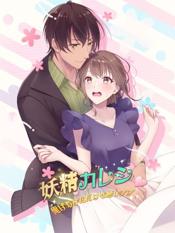 Fairy Boyfriend ~I'll Heal Only You~ Fantasy Love Story